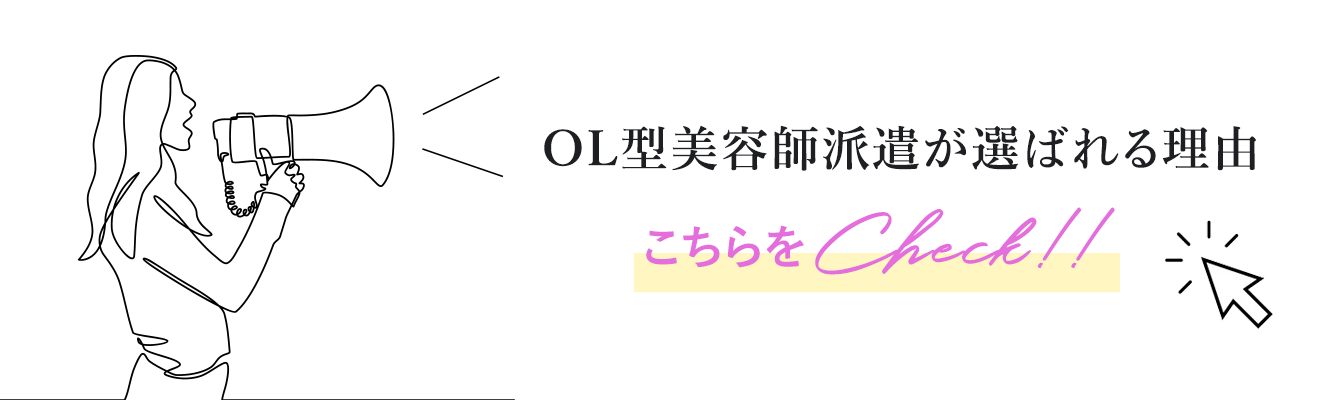 OL型美容師派遣が選ばれる理由