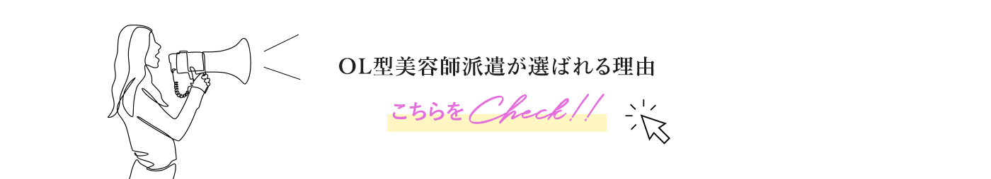 OL型美容師派遣が選ばれる理由