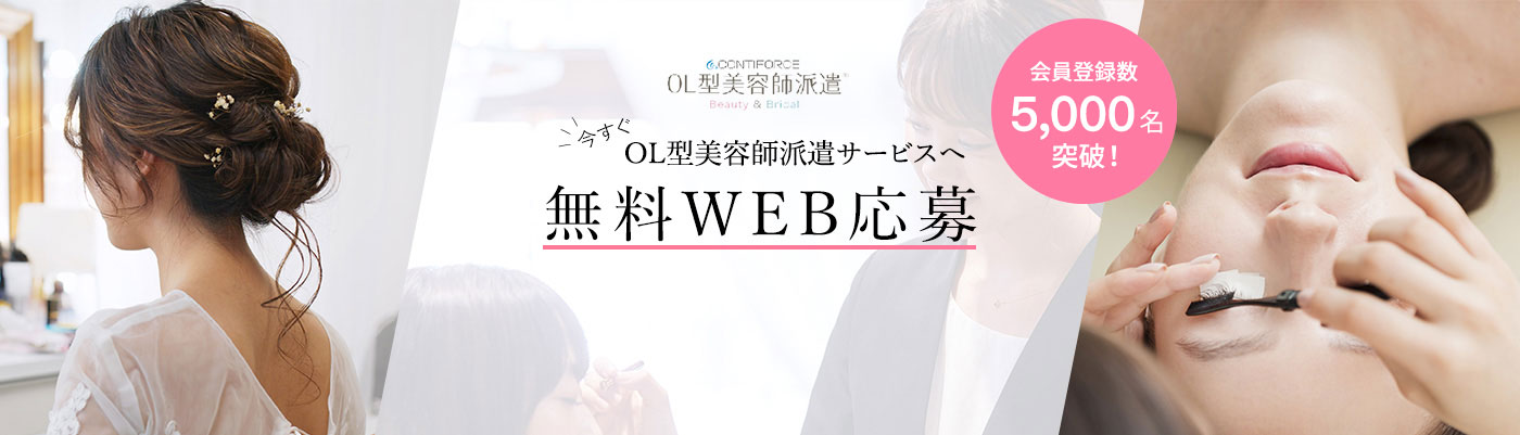 OL型美容師派遣サービスへ無料WEB応募