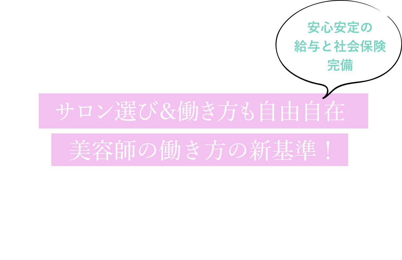 もっと稼げる！美容師の新しい働き方