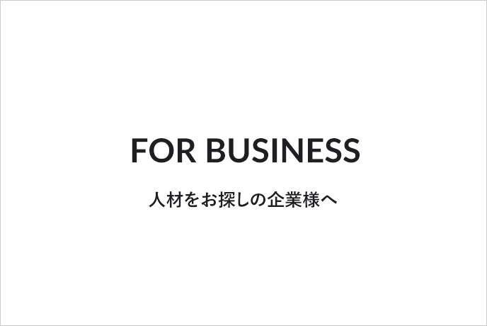 人材をお探しの企業様へ。美容師とつなぐマッチングサービスをご提案します。