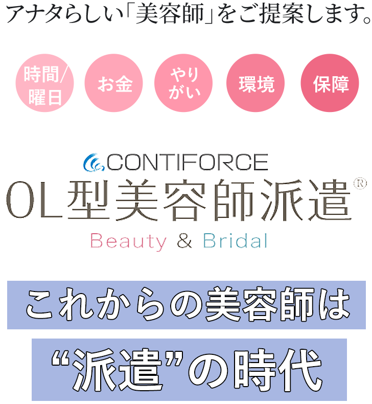 アナタらしい「美容師」をご提案します。