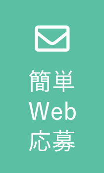 簡単Web応募