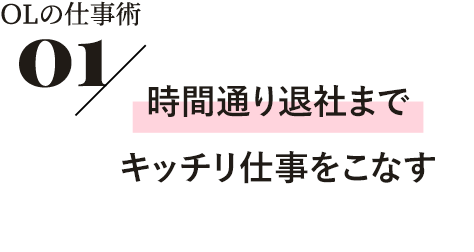 時間通り退社までキッチリ仕事をこなす