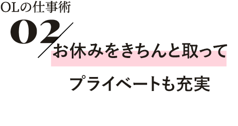 お休みをきちんと取ってプライベートも充実