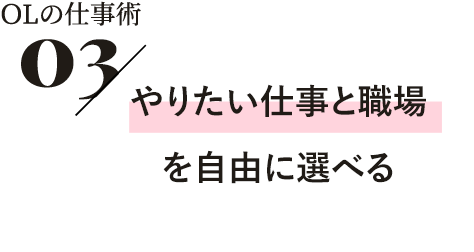 やりたい仕事と職場を自由に選べる