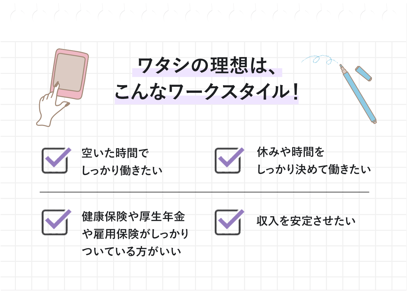 ワタシの理想は、こんなワークスタイル！