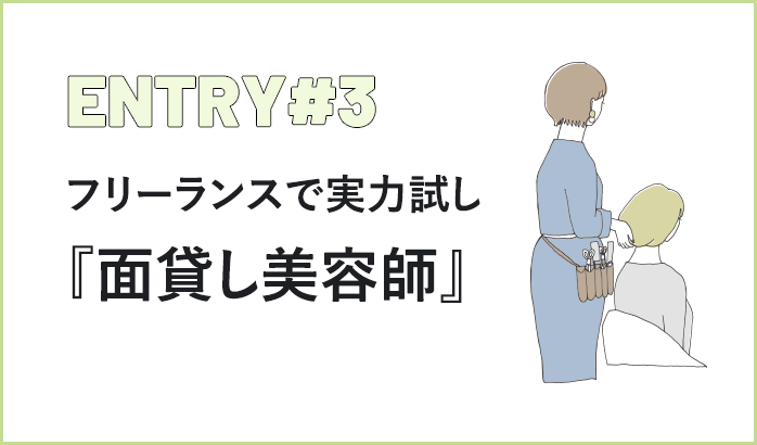 フリーランスで実力試し 『面貸し美容師』