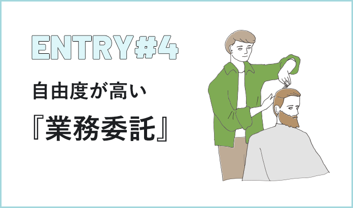 自由度が高い 『業務委託』