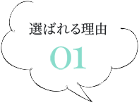 選ばれる理由01