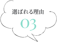 選ばれる理由03