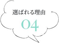 選ばれる理由04