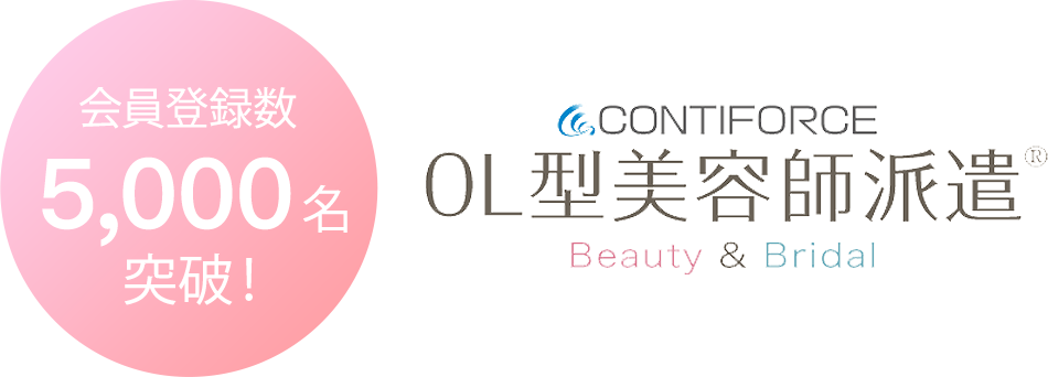 Contiforce OL型美容師派遣