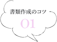 美容師として適した人柄が伝わる書き方