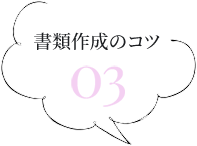 充分な能力があると伝わる経歴のアピール