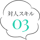 安心感を与える所作