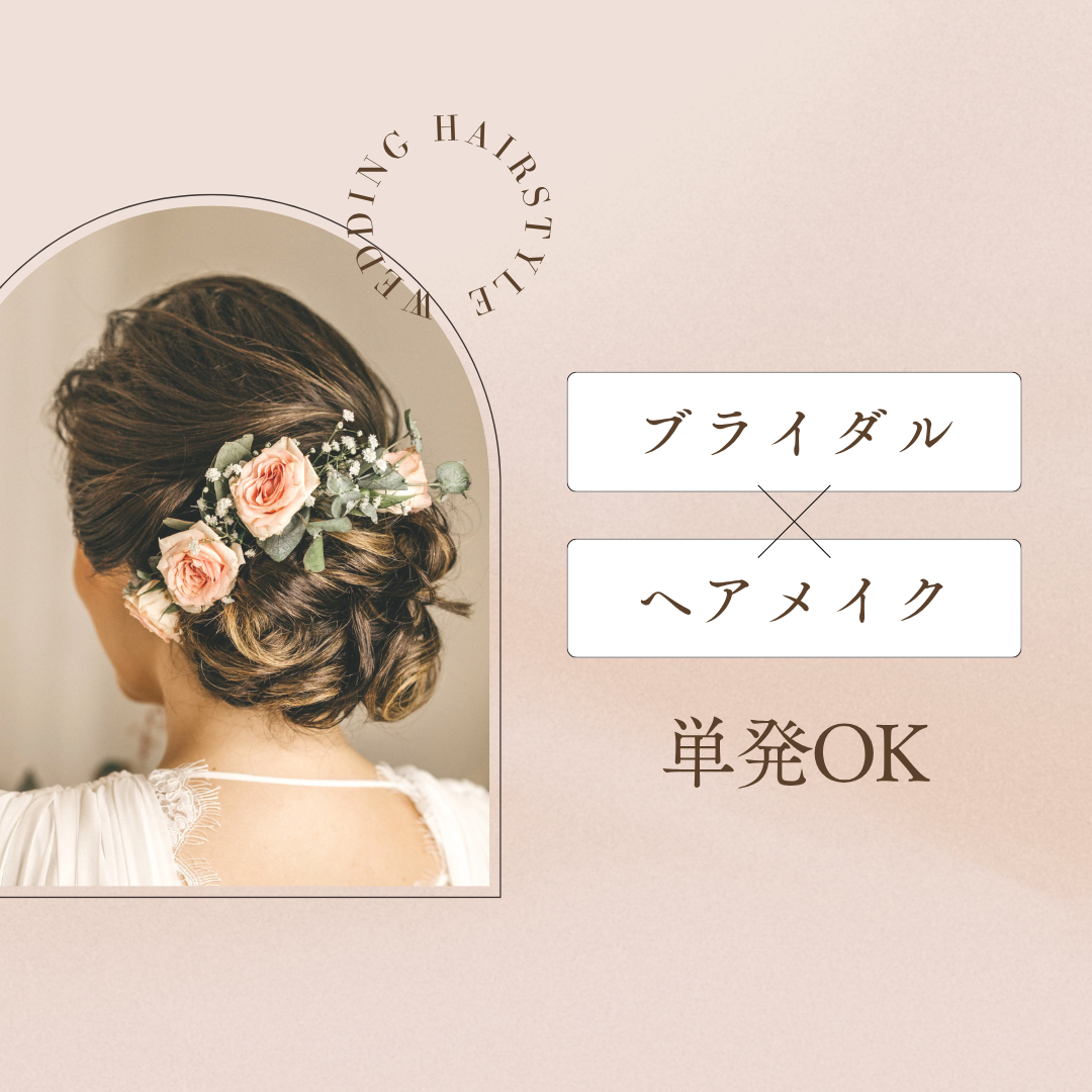 【参列ヘアメイク　道具持ち込みなし　予定が合う日のみOK】京都府京都市下京区(最寄駅：阪急線　京都河原町駅)