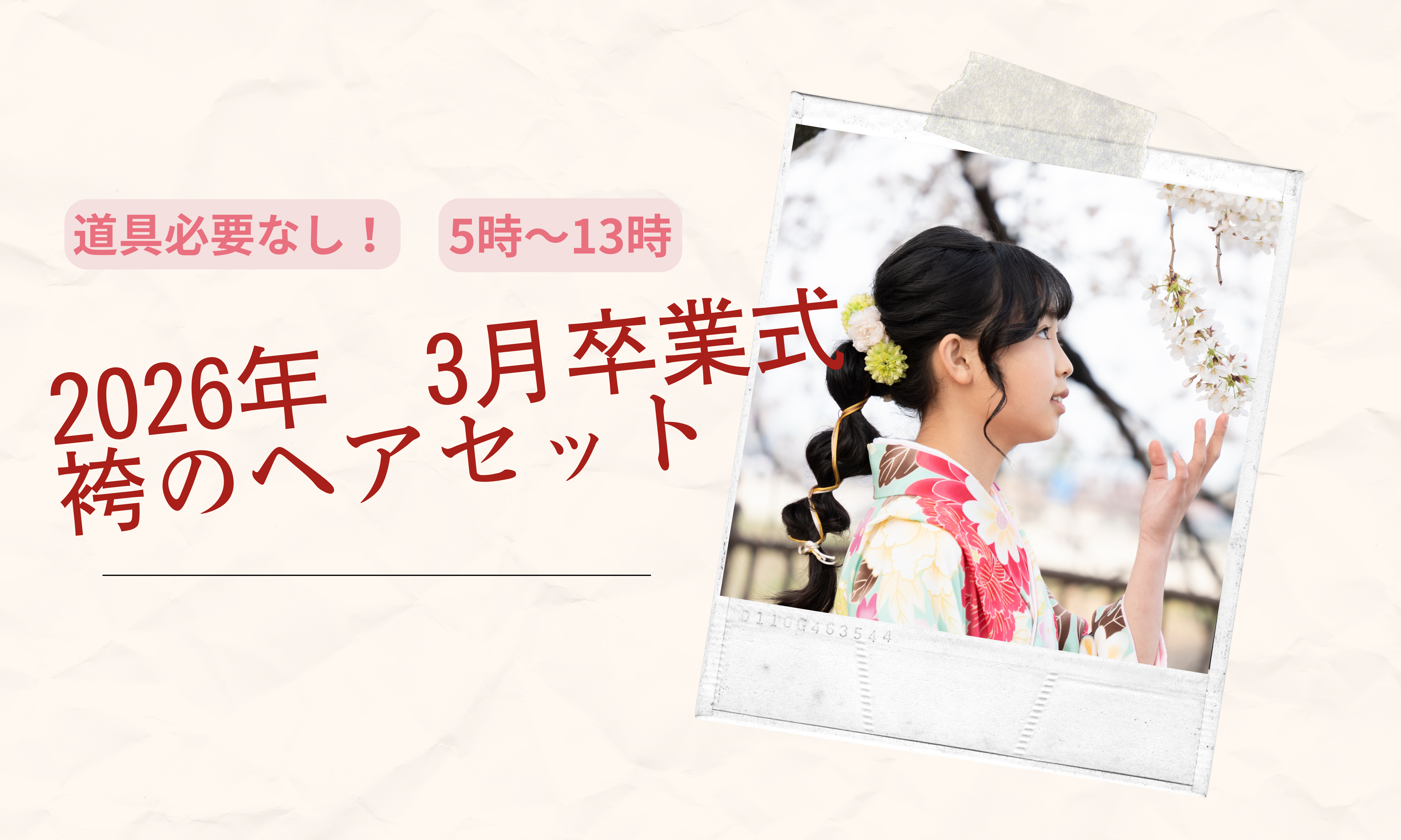 【2026年3月　卒業式シーズン　袴ヘアセット】京都府京都市下京区（最寄駅：地下鉄　五条駅）