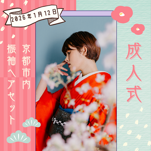 【2026年1月12日(月祝)　成人式当日　振袖ヘアセット】京都府京都市中京区（最寄駅：地下鉄　烏丸御池駅）