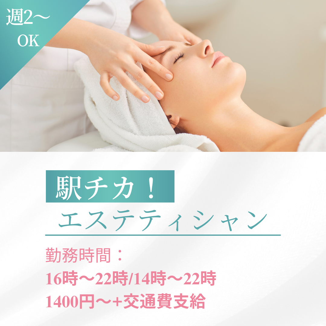 【エステティシャン　1日6時間～・週２日～OK】兵庫県尼崎市(最寄駅：JR神戸線　尼崎駅）